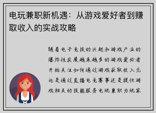 电玩兼职新机遇：从游戏爱好者到赚取收入的实战攻略