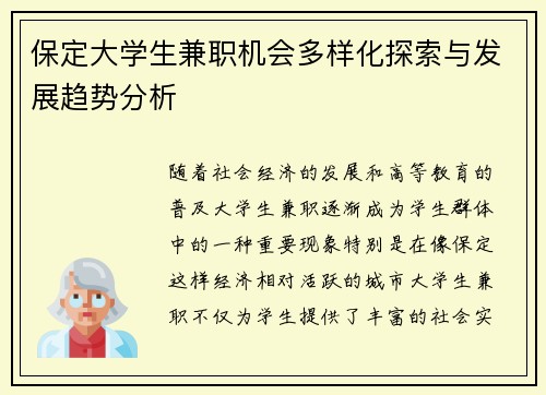 保定大学生兼职机会多样化探索与发展趋势分析
