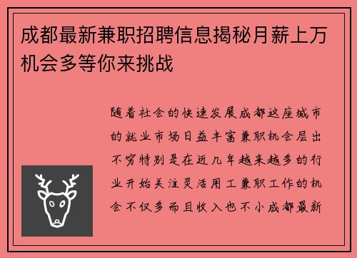 成都最新兼职招聘信息揭秘月薪上万机会多等你来挑战