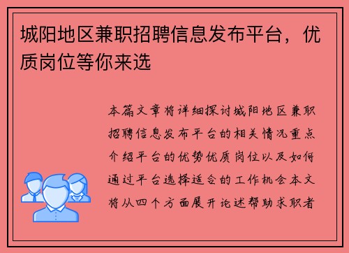 城阳地区兼职招聘信息发布平台，优质岗位等你来选