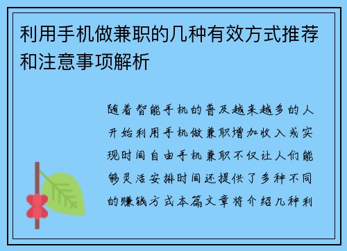 利用手机做兼职的几种有效方式推荐和注意事项解析