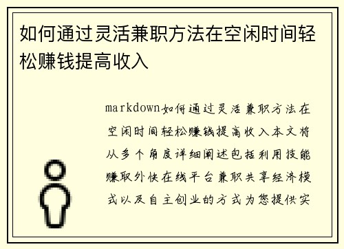 如何通过灵活兼职方法在空闲时间轻松赚钱提高收入