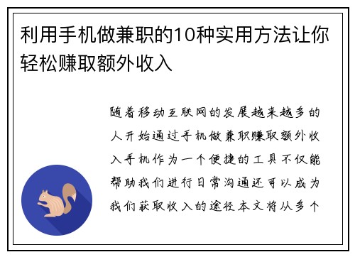 利用手机做兼职的10种实用方法让你轻松赚取额外收入