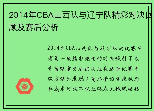 2014年CBA山西队与辽宁队精彩对决回顾及赛后分析