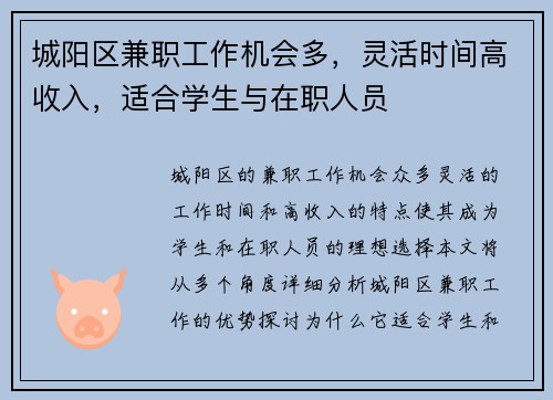 城阳区兼职工作机会多，灵活时间高收入，适合学生与在职人员