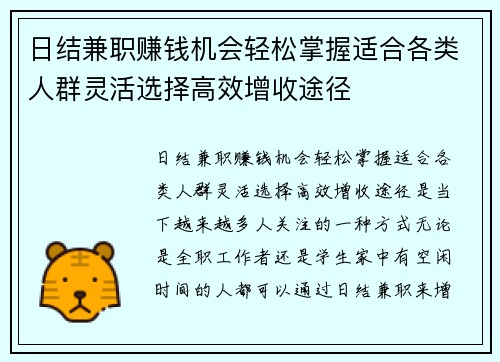 日结兼职赚钱机会轻松掌握适合各类人群灵活选择高效增收途径