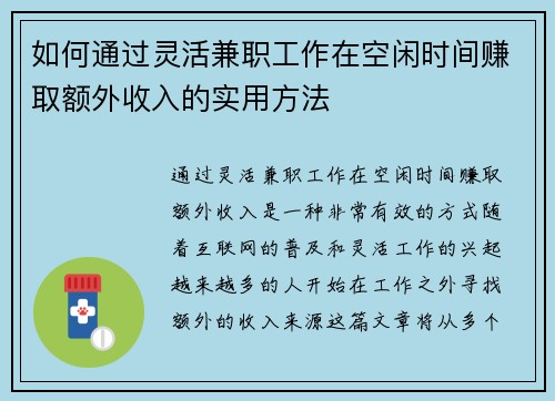 如何通过灵活兼职工作在空闲时间赚取额外收入的实用方法