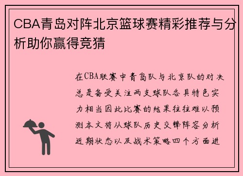 CBA青岛对阵北京篮球赛精彩推荐与分析助你赢得竞猜