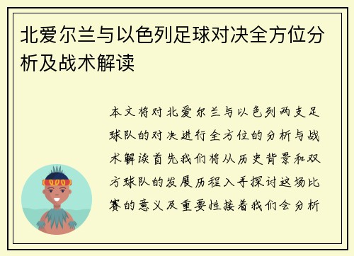 北爱尔兰与以色列足球对决全方位分析及战术解读