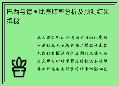 巴西与德国比赛赔率分析及预测结果揭秘