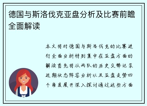德国与斯洛伐克亚盘分析及比赛前瞻全面解读