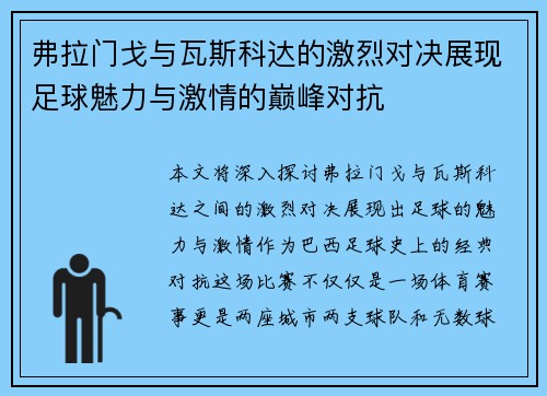 弗拉门戈与瓦斯科达的激烈对决展现足球魅力与激情的巅峰对抗
