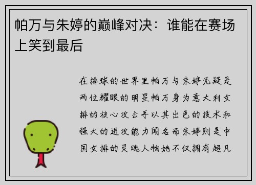 帕万与朱婷的巅峰对决：谁能在赛场上笑到最后