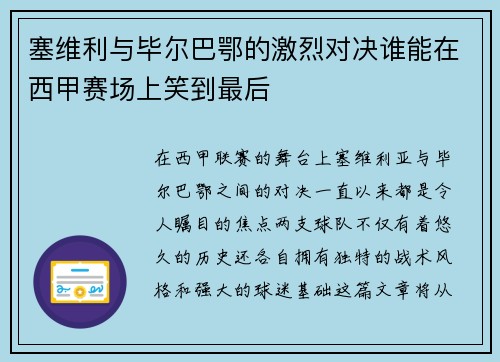 塞维利与毕尔巴鄂的激烈对决谁能在西甲赛场上笑到最后