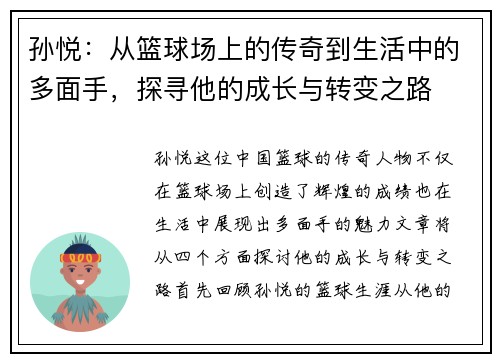 孙悦：从篮球场上的传奇到生活中的多面手，探寻他的成长与转变之路