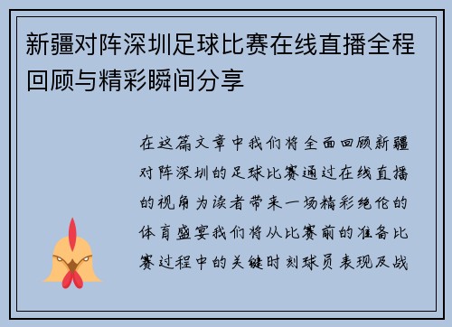 新疆对阵深圳足球比赛在线直播全程回顾与精彩瞬间分享