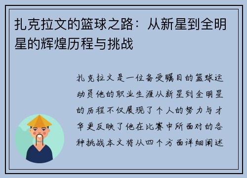 扎克拉文的篮球之路：从新星到全明星的辉煌历程与挑战