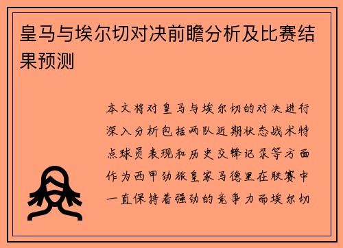 皇马与埃尔切对决前瞻分析及比赛结果预测