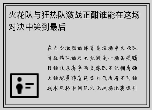 火花队与狂热队激战正酣谁能在这场对决中笑到最后