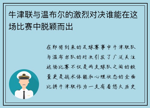 牛津联与温布尔的激烈对决谁能在这场比赛中脱颖而出