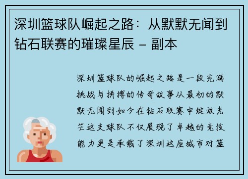 深圳篮球队崛起之路:从默默无闻到钻石联赛的璀璨星辰 - 副本