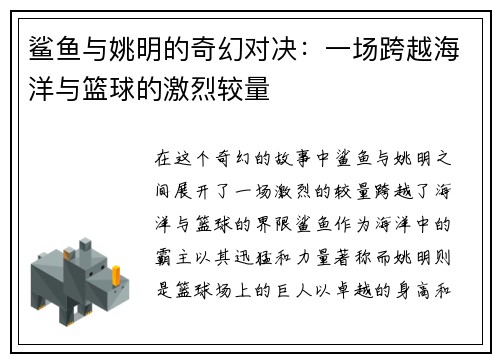 鲨鱼与姚明的奇幻对决:一场跨越海洋与篮球的激烈较量