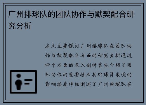 广州排球队的团队协作与默契配合研究分析